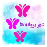 اکادمی شهر پروانه ها