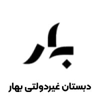 دبستان غیردولتی بهار