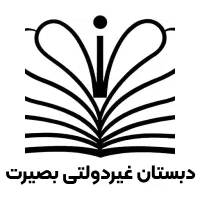 دبستان بصیرت