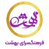 فرهنگسرای بهشت