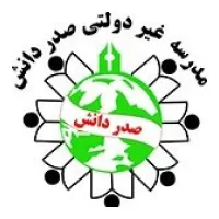 مدرسه غیرانتفاعی صدردانش