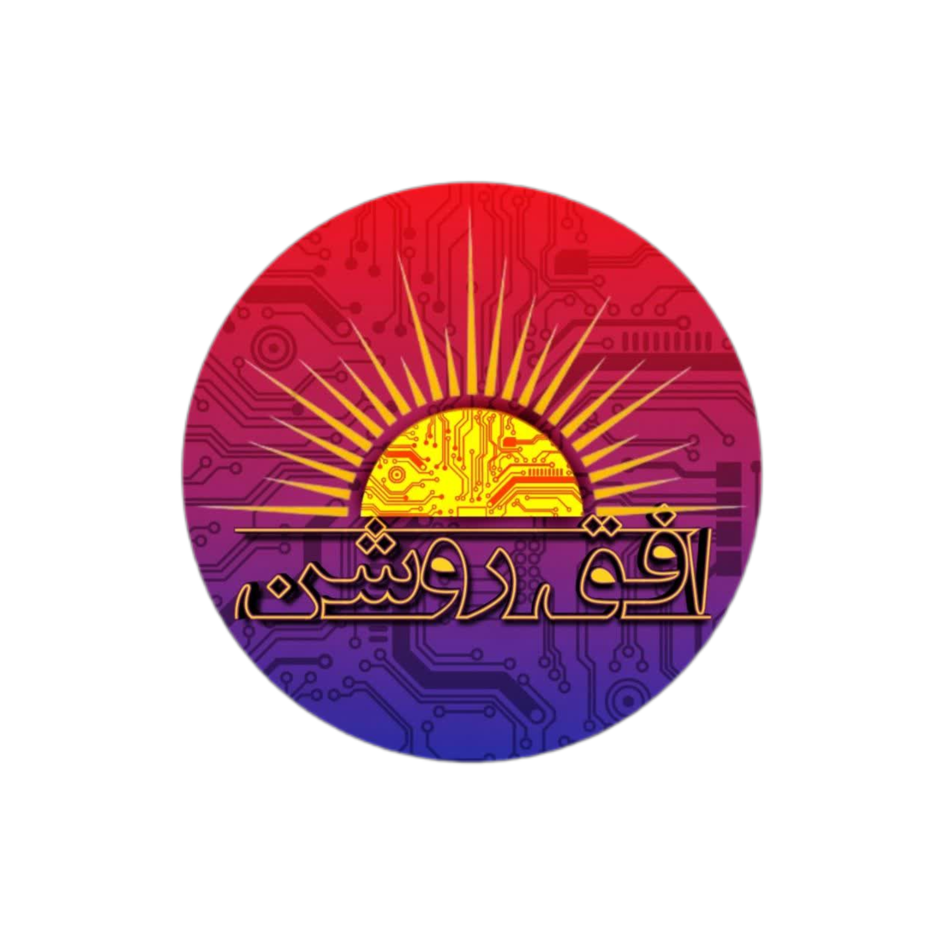 اکادمی افق