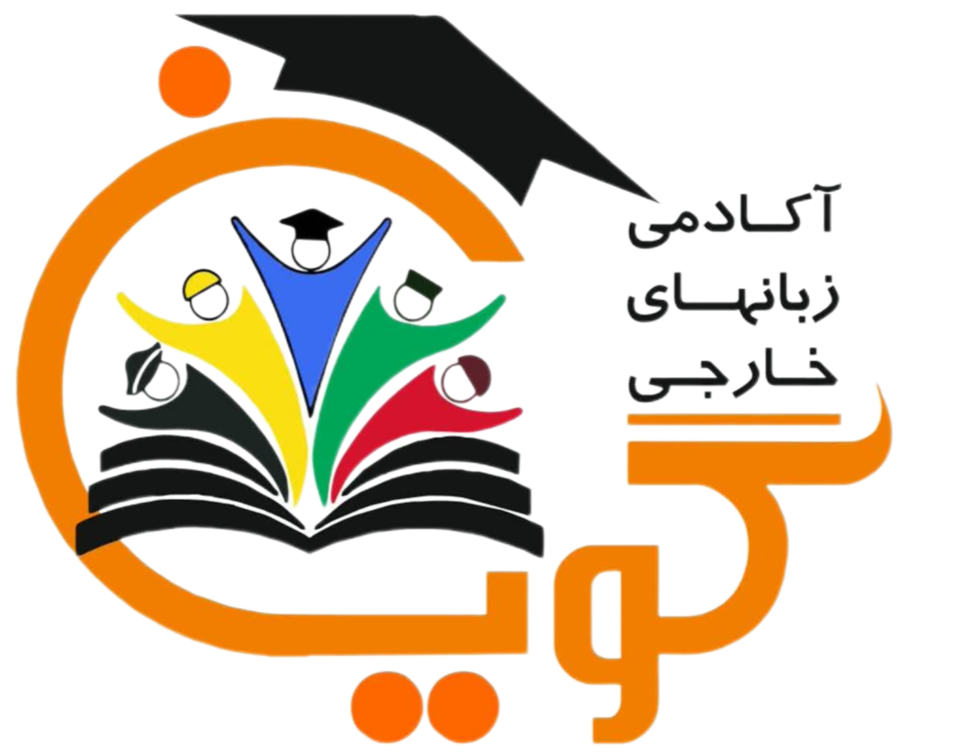 اکادمی گویان