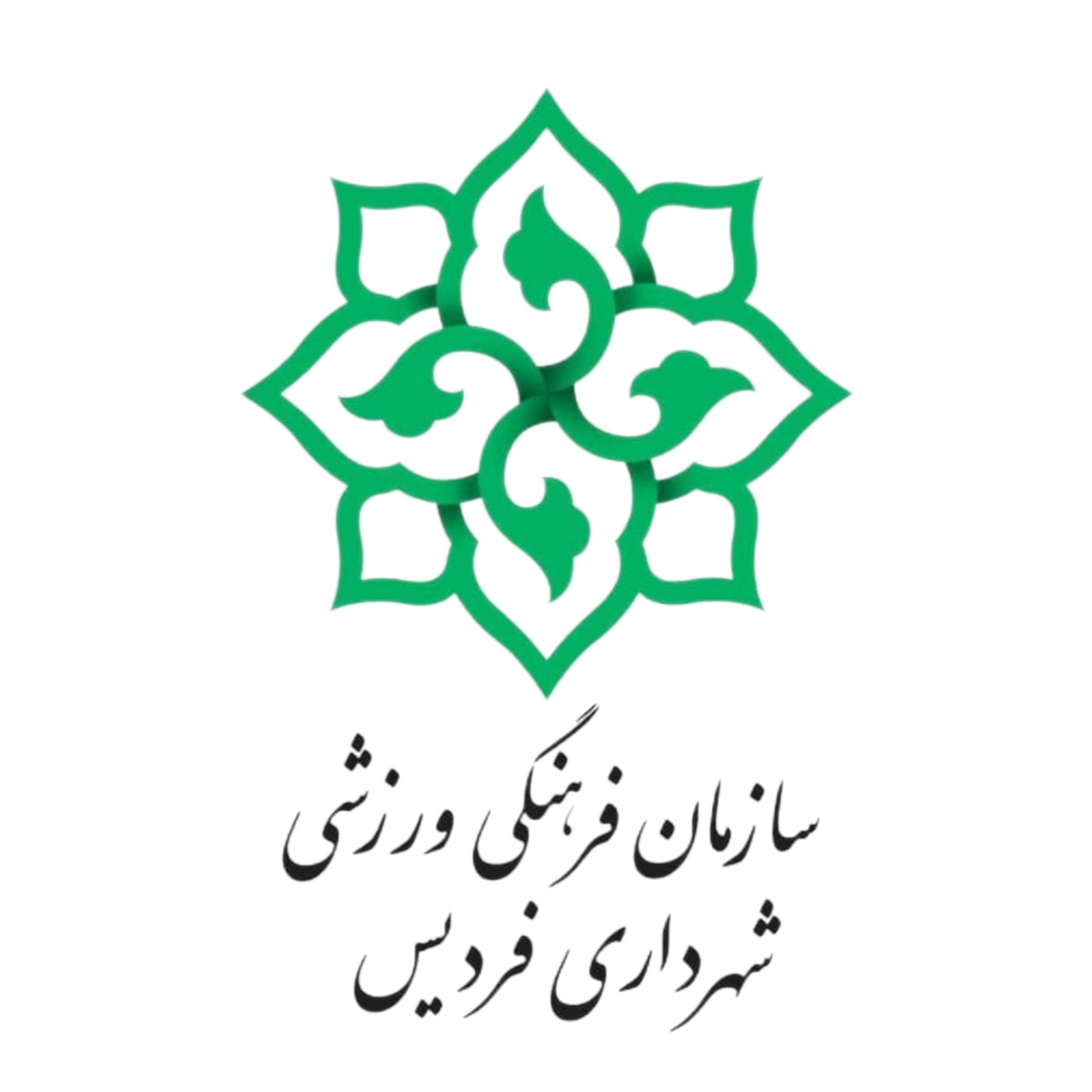 ساطمان فرهنگی ورزشی فردیس